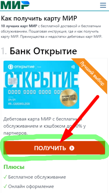 Получить карту МИР банк Открытие