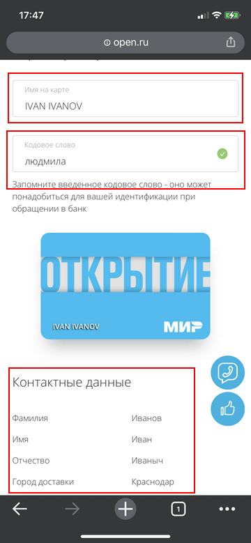 Проверяем контактные данные в банке Открытие