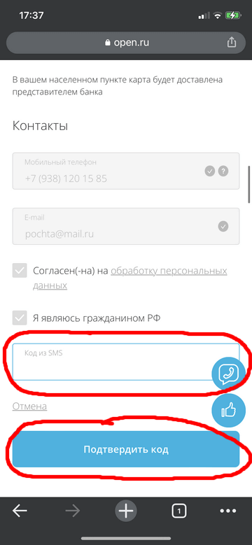Подтверждаем заявку СМС в банке Открытие